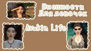 Внешности для девочек/Avakin Life/