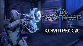 Warframe. КОМПРЕССА