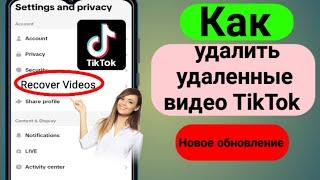 Как удалить удаленные видео TikTok (новое)Обновление) | Как восстановить удаленный Тик Ток...