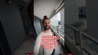 Реальная практика от чистого сердца, утренняя медитация, код Бога