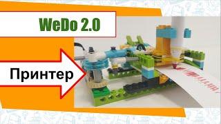 Принтер инструкция Новые модели LEGO WeDo 2.0 | Printer instruction New models LEGO WeDo 2.0