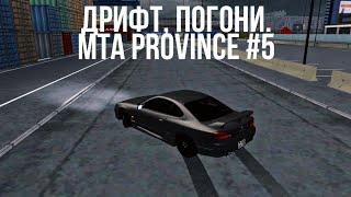 MTA PROVINCE #5. Nissan Silvia s15 дрифт, шашки , погони.