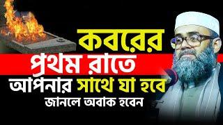 কবরের প্রথম রাতে আপনার সাথে যা হবে জানলে অবাক হবেন। Golam sarwar saide