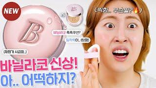 광고 좀 많이.. 솔직한 바닐라코 NEW! 에센스 스킨 핑크 쿠션 팩폭 비교리뷰 (vs 얼티밋 화이트 모이스처) | 쿠션리뷰 후니언 | 쿠팡 뷰티템