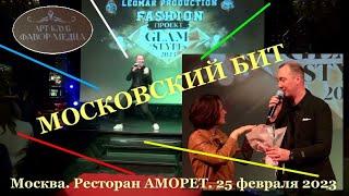 "GLAM STYLE 2023" -  Ведущий зажигает в богемном fashion проекте, исполняя "Московский БИТ"