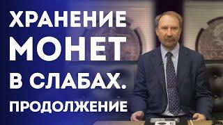 Хранение монет в слабах. Продолжение | Нумизматика