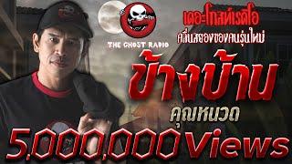 ข้างบ้าน • คุณหนวด | บ้านผีเฮี้ยน | 18 ต.ค. 2563 | THE GHOST RADIO เล่าเรื่องผี