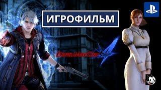 Devil May Cry 4 SE Игрофильм | DMC 4 Full Gameplay Walkthrough [HD 1080P]