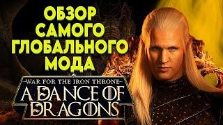 ЭКСКЛЮЗИВНЫЙ ОБЗОР МОДА A DANCE OF DRAGONS  ► Mount and Blade 2 Bannerlord  ► Баннерлорд