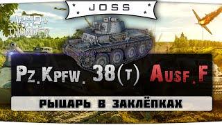 Обзор Pz.Kpfw. 38(t) Ausf. F | War Thunder | Гайд