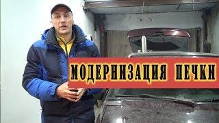 ВАЗ 2114 Модернизация печки