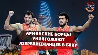 Армянские борцы уничтожают азербайджанцев в Баку | Armenian wrestlers destroy Azerbaijani