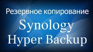 Synology Hyper Backup - обзор службы резервного копирования