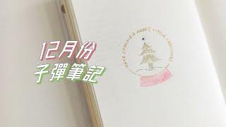 聖誕節來啦~！12月份子彈筆記設置