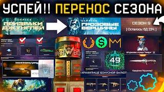 ЧТО НУЖНО СДЕЛАТЬ ДО СТАРТА НОВОГО СЕЗОНА ГРОЗОВЫЕ ВЕРШИНЫ WARFACE ?? - Награды, Коробки, Промо