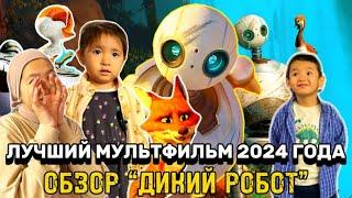 Шедевр ?ДИКИЙ РОБОТ ЛУЧШИЙ ОБЗОР  мультфильм, 2024  (The Wild Robot Official) #tiktok #shorts