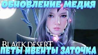 [Black Desert Mobile] Обновление Медия l Петы Заточка на +35 l Ивенты Кап 60 уровень