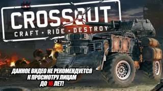 Ад на колёсах! - Crossout #1