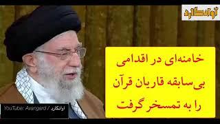 خامنه‌ای در اقدامی بی‌سابقه قاریان قرآن را به تمسخر گرفت