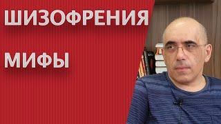 ШИЗОФРЕНИЯ – мифы, не соответствующие реальности