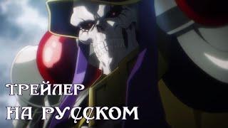 Повелитель: Святое королевство / Overlord Movie 3: Sei Oukoku-hen Трейлер 2 На Русском