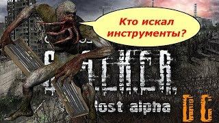 Инструменты S.T.A.L.K.E.R.: Lost Alpha DC [1.4005] (2 места)