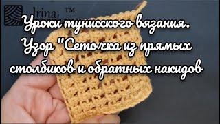 Тунисское вязание крючком. Бесплатные уроки вязания. Вяжем узор "Сеточка из прямых столбиков"