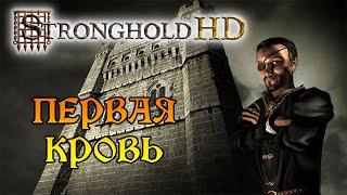 STRONGHOLD HD ► Прохождение ► Миссия 11 Первая кровь