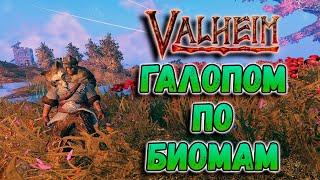 Как победить всех за несколько часов?  Сложность х10. Valheim в HD.