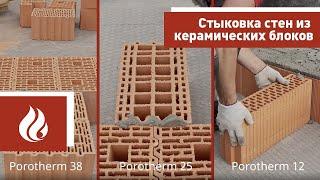 Стыковка стен из керамических блоков Porotherm (Поротерм)