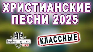 toptom music: ХРИСТИАНСКИЕ ПЕСНИ 2025 ️️️