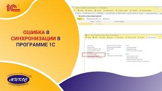 Как исправить ошибку синхронизации в программе 1С | Микос Программы 1С
