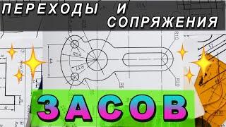 НАЧЕРТИТЬ ЗАСОВ. ГЕОМЕТРИЧЕСКОЕ ЧЕРЧЕНИЕ. ИНЖЕНЕРНАЯ ГРАФИКА. ПЕРЕХОДЫ И СОПРЯЖЕНИЯ