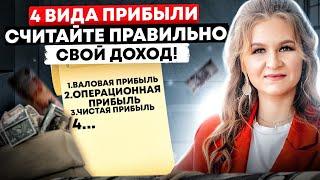 ВСЕГДА считайте прибыль ТАК! / Формула расчета чистой прибыли / Валовая прибыль формула