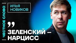 ИЛЬЯ НОВИКОВ про Зеленского, поиск военных преступников и влияние войны Ирана и Израиля