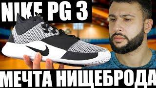 Тест кроссовок Nike PG3 (первые впечатления на баскетбольной площадке)