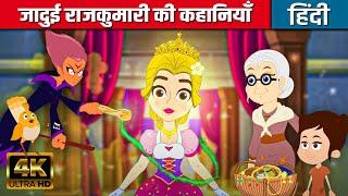 जादुई राजकुमारी की कहानियाँ - Hindi Kahaniya | Hindi Stories | Hindi Cartoon | Hindi Fairy Tales