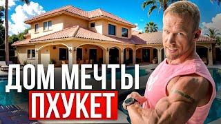 Выбираем ДОМ МЕЧТЫ. Пхукет. Танхаус для бочагей.