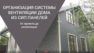 Вентиляция в доме из сип панелей. Вентиляция двух этажного дома.