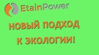 EtainPower - новый подход к экологии!