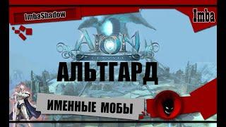 Imba  AION CLASSIC  ИМЕННЫЕ МОБЫ АЛЬТГАРДА