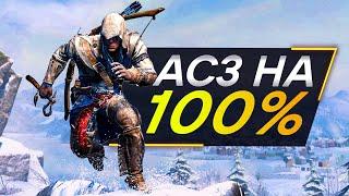 Assassin's Creed 3 ДЛЯ ИНТЕЛЛЕКТУАЛОВ