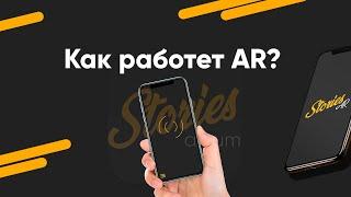 Дополненная реальность (AR) в Stories AR за 1 минуту