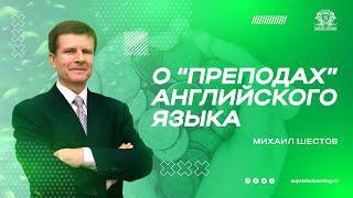 О преподавателях английского языка |  Михаил Шестов из Гиннесса | SupremeLearning English