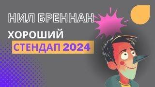 Нил Бреннан - Хороший стендап 2024 (full)