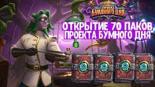 Проект Бумного дня Hearthstone - Открываем 70 паков!!!