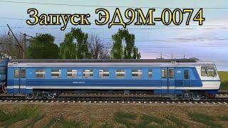 Trainz 12 ЭД9М 0075 Запуск