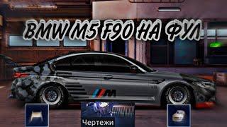 ПРОКАЧКА BMW M5 F90/УЛИЧНЫЕ ГОНКИ/ПРОЕКТ ПУТЬ НОВИЧКА/DRAG RACING/ЭТО ТОЛЬКО НАЧАЛ