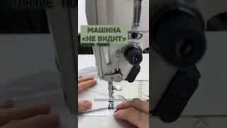 Машина на тонких тканях делает пропуски? #sewing