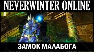 NEVERWINTER ONLINE - Прохождение Замка Малабога | Модуль 8